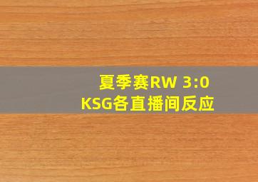 夏季赛RW 3:0 KSG各直播间反应